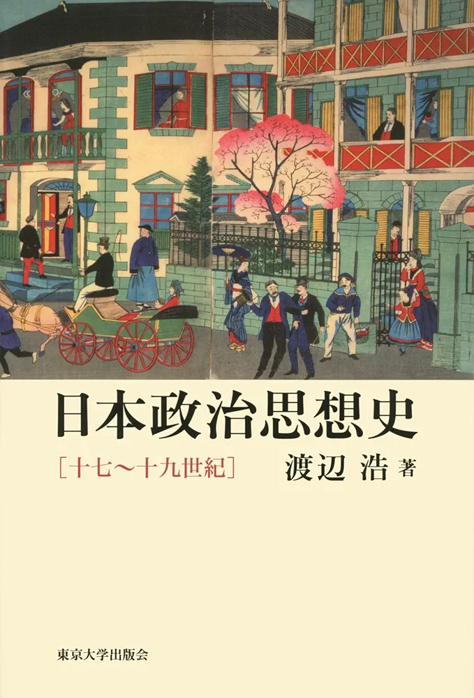 政治思想における西欧と日本〈下〉―南原繁先生古稀記念 (1961年) 日本政治思想史: 近世を中心に (放送大学教材) | 平石直昭 |本